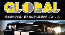 熊本のアメ車専門店　グローバル