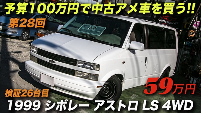 1999年型シボレー アストロ Ls 2wd 59万円 アメ車と逆輸入車の総合情報サイト アメ車ワールド Amesha World