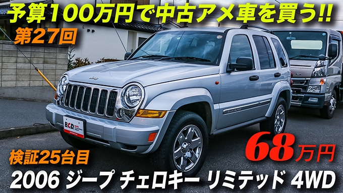 2006年型ジープ チェロキー リミテッド 68万円 | アメ車と逆輸入車の総合情報サイト アメ車ワールド｜Amesha-World