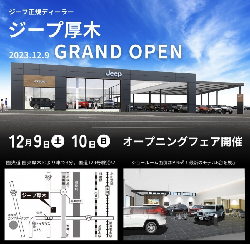 ジープ厚木が2023年12月9日(土)にグランドオープン | アメ車と逆輸入車