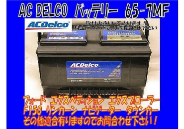 ACDelco バッテリー 65-7MF | アメ車パーツ検索 | アメ車ワールド